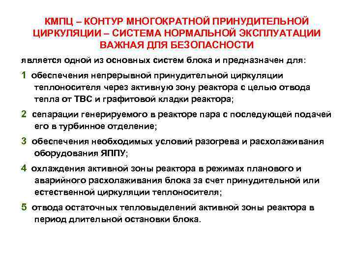КМПЦ – КОНТУР МНОГОКРАТНОЙ ПРИНУДИТЕЛЬНОЙ ЦИРКУЛЯЦИИ СИСТЕМА НОРМАЛЬНОЙ ЭКСПЛУАТАЦИИ ВАЖНАЯ ДЛЯ БЕЗОПАСНОСТИ является одной