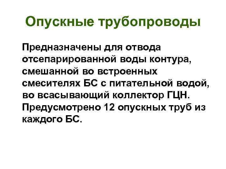 Опускные трубопроводы Предназначены для отвода отсепарированной воды контура, смешанной во встроенных смесителях БС с