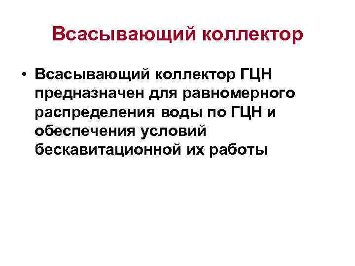 Всасывающий коллектор • Всасывающий коллектор ГЦН предназначен для равномерного распределения воды по ГЦН и