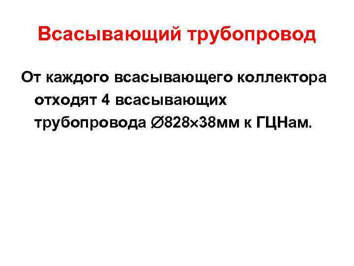 Всасывающий трубопровод От каждого всасывающего коллектора отходят 4 всасывающих трубопровода 828 38 мм к