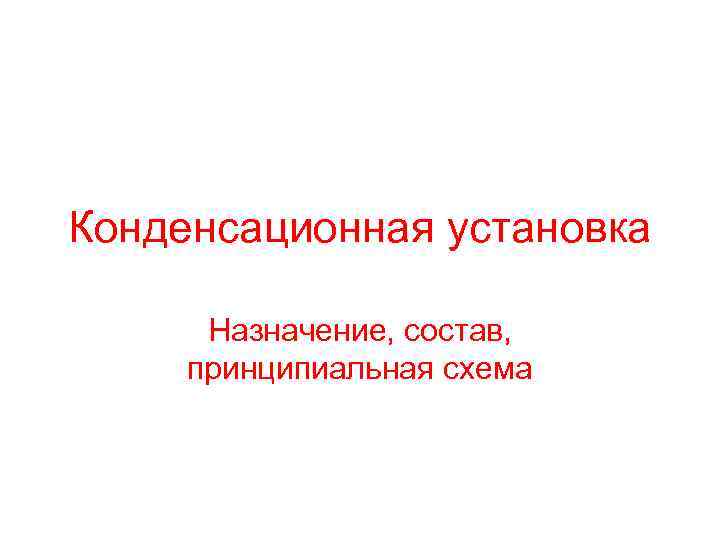 Конденсационная установка Назначение, состав, принципиальная схема 