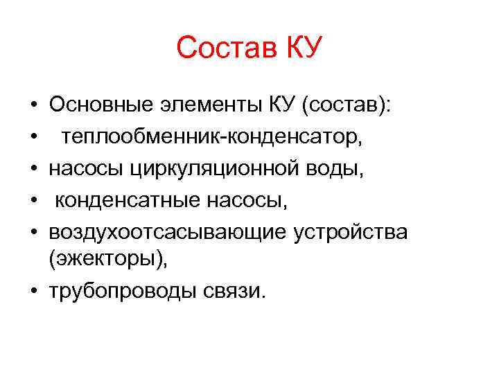 Состав КУ • • • Основные элементы КУ (состав): теплообменник конденсатор, насосы циркуляционной воды,