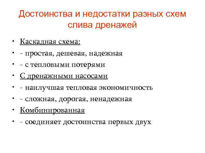 Достоинства и недостатки разных схем слива дренажей • • Каскадная схема: - простая, дешевая,