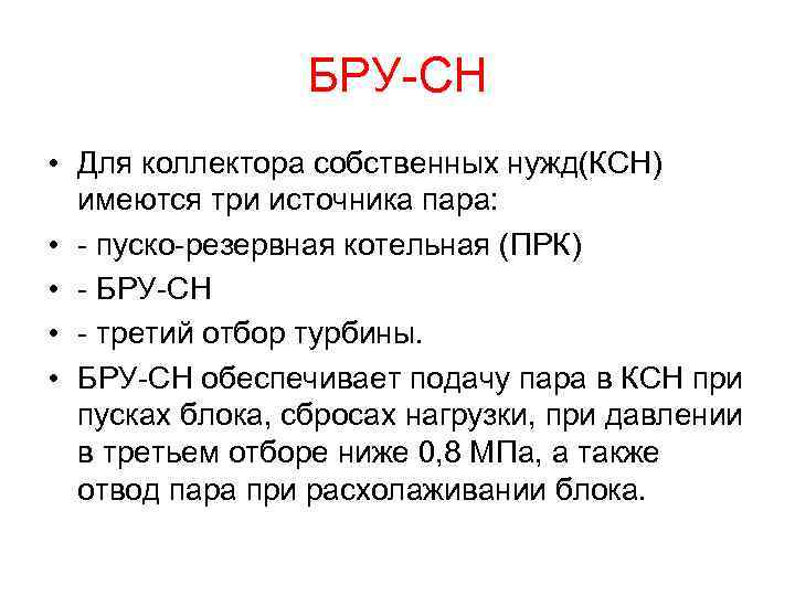 БРУ-СН • Для коллектора собственных нужд(КСН) имеются три источника пара: • - пуско-резервная котельная