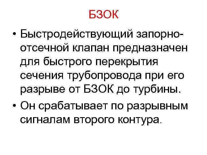 БЗОК • Быстродействующий запорноотсечной клапан предназначен для быстрого перекрытия сечения трубопровода при его разрыве