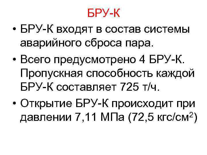 БРУ-К • БРУ-К входят в состав системы аварийного сброса пара. • Всего предусмотрено 4