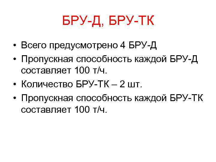 БРУ-Д, БРУ-ТК • Всего предусмотрено 4 БРУ-Д • Пропускная способность каждой БРУ-Д составляет 100