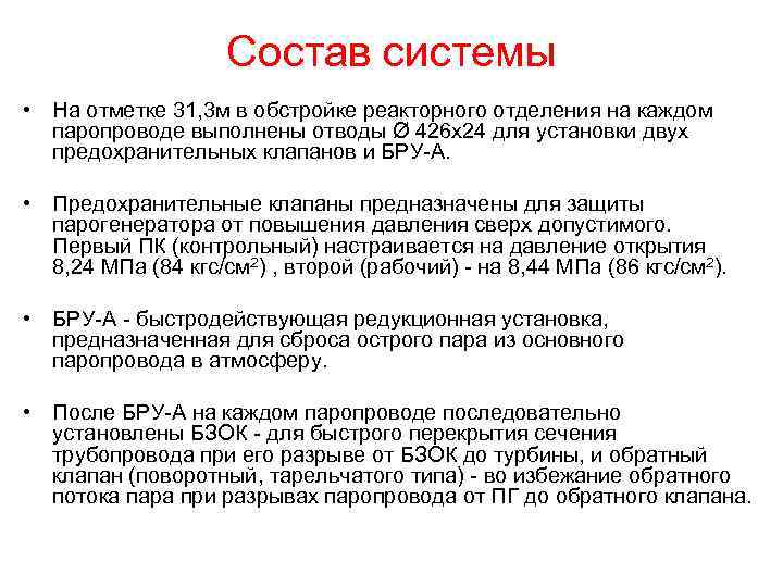 Состав системы • На отметке 31, 3 м в обстройке реакторного отделения на каждом