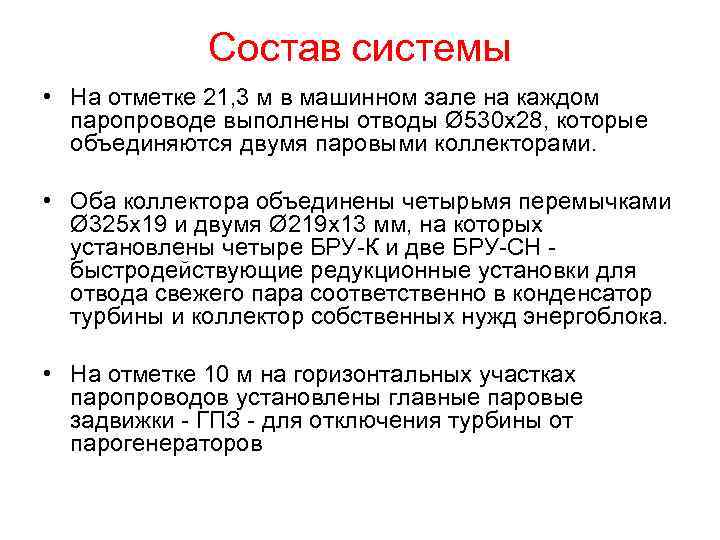 Состав системы • На отметке 21, 3 м в машинном зале на каждом паропроводе