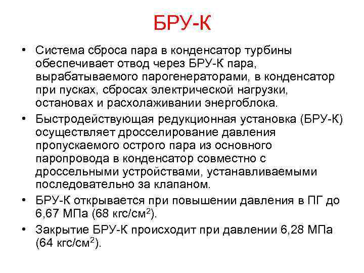 БРУ-К • Система сброса пара в конденсатор турбины обеспечивает отвод через БРУ-К пара, вырабатываемого