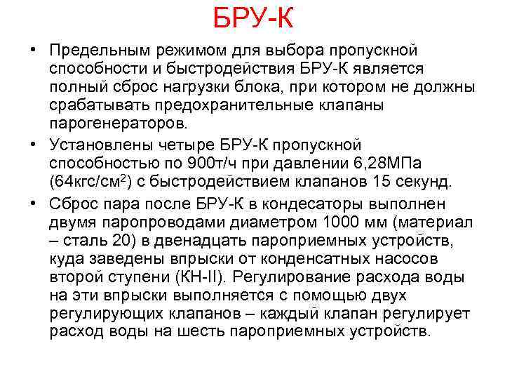 БРУ-К • Предельным режимом для выбора пропускной способности и быстродействия БРУ-К является полный сброс