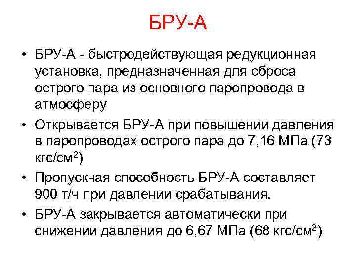 БРУ-А • БРУ-А - быстродействующая редукционная установка, предназначенная для сброса острого пара из основного