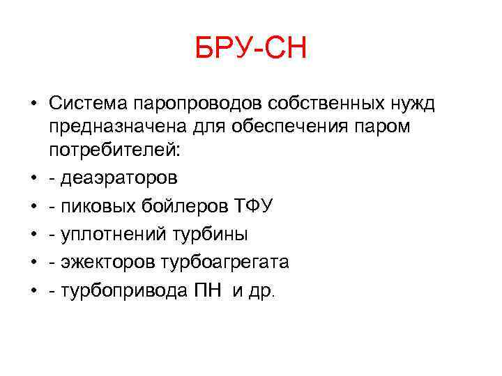 БРУ-СН • Система паропроводов собственных нужд предназначена для обеспечения паром потребителей: • - деаэраторов