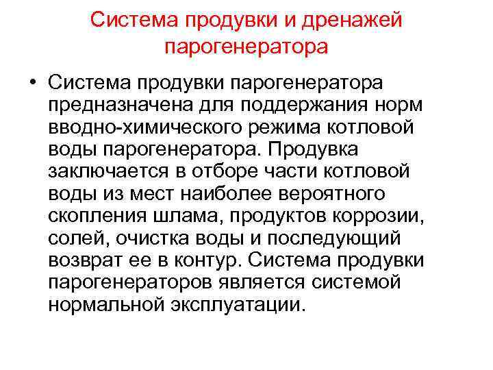 Система продувки и дренажей парогенератора • Система продувки парогенератора предназначена для поддержания норм вводно-химического