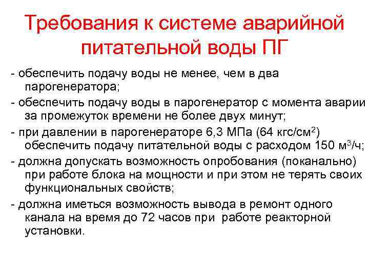 Требования к системе аварийной питательной воды ПГ - обеспечить подачу воды не менее, чем