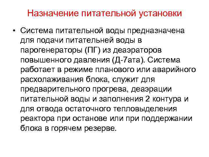 Назначение питательной установки • Система питательной воды предназначена для подачи питательней воды в парогенераторы