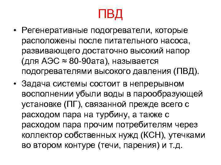 ПВД • Регенеративные подогреватели, которые расположены после питательного насоса, развивающего достаточно высокий напор (для