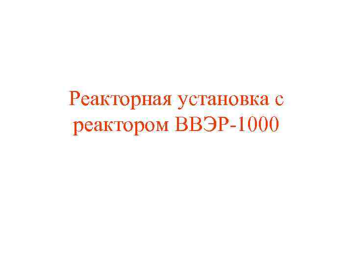 Реакторная установка с реактором ВВЭР-1000 