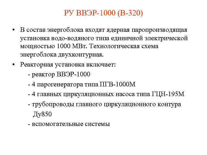 РУ ВВЭР-1000 (В-320) • В состав энергоблока входят ядерная паропроизводящая установка водо-водяного типа единичной