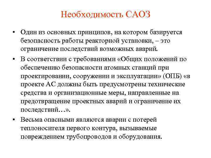 Необходимость САОЗ • Один из основных принципов, на котором базируется безопасность работы реакторной установки,