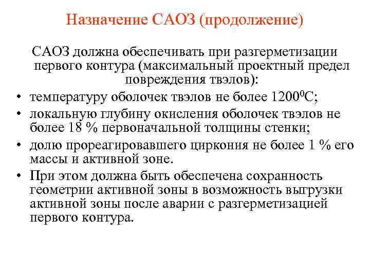 Назначение САОЗ (продолжение) • • САОЗ должна обеспечивать при разгерметизации первого контура (максимальный проектный