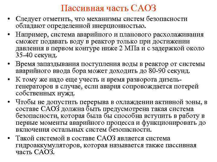 Пассивная часть САОЗ • Следует отметить, что механизмы систем безопасности обладают определенной инерционностью. •