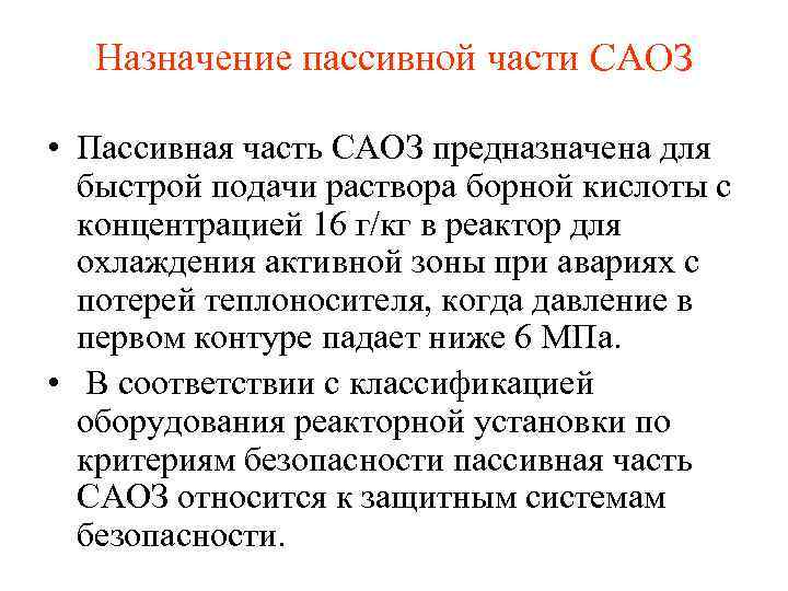 Назначение пассивной части САОЗ • Пассивная часть САОЗ предназначена для быстрой подачи раствора борной