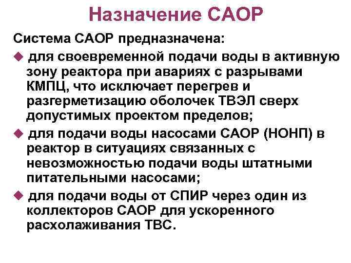 Назначение САОР Система САОР предназначена: для своевременной подачи воды в активную зону реактора при