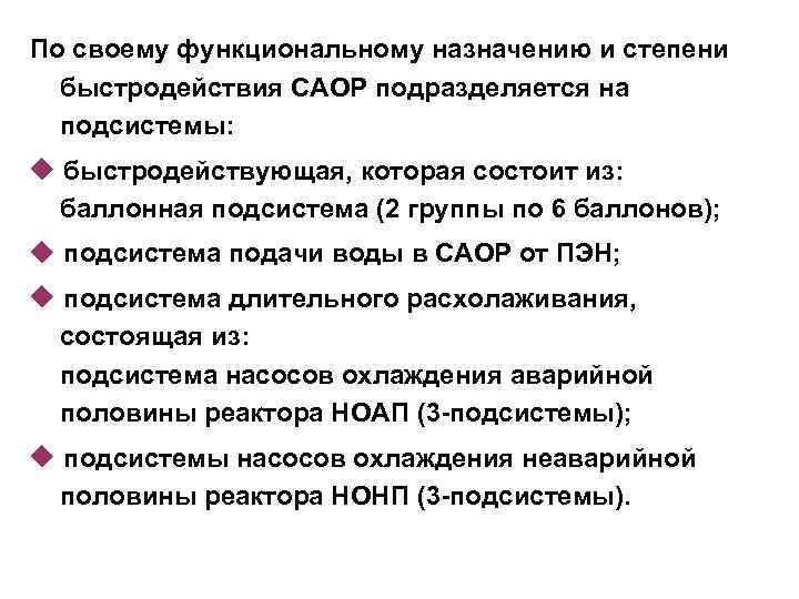 По своему функциональному назначению и степени быстродействия САОР подразделяется на подсистемы: быстродействующая, которая состоит