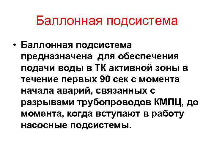 Баллонная подсистема • Баллонная подсистема предназначена для обеспечения подачи воды в ТК активной зоны