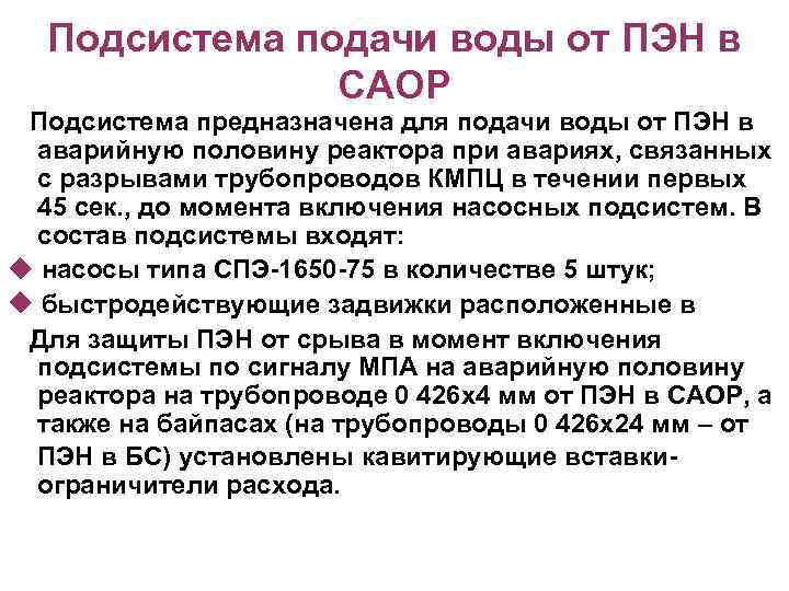 Подсистема подачи воды от ПЭН в САОР Подсистема предназначена для подачи воды от ПЭН