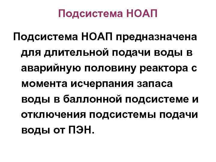 Подсистема НОАП предназначена для длительной подачи воды в аварийную половину реактора с момента исчерпания