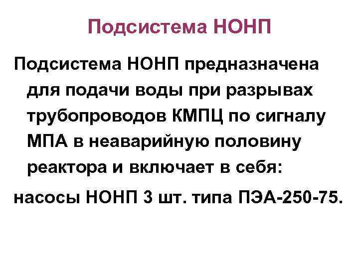 Подсистема НОНП предназначена для подачи воды при разрывах трубопроводов КМПЦ по сигналу МПА в