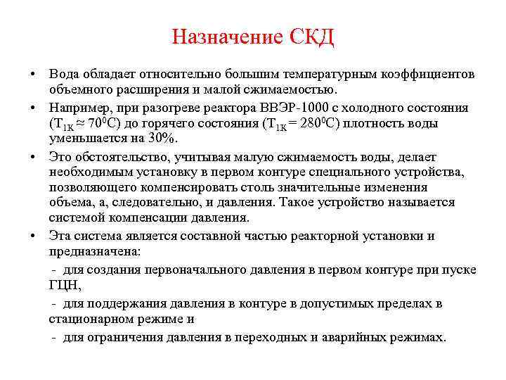 Назначение СКД • Вода обладает относительно большим температурным коэффициентов объемного расширения и малой сжимаемостью.