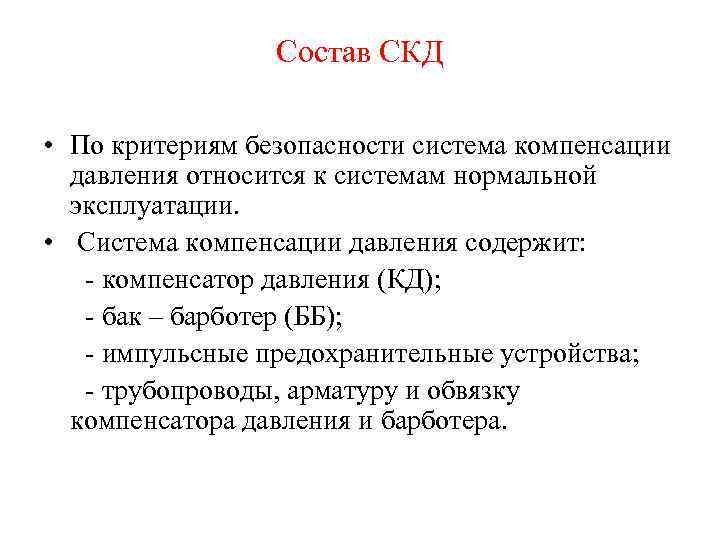 Состав СКД • По критериям безопасности система компенсации давления относится к системам нормальной эксплуатации.