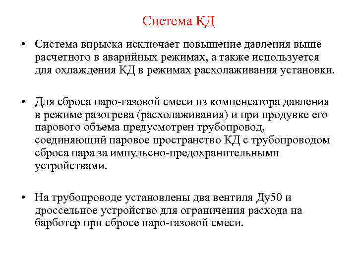 Система КД • Система впрыска исключает повышение давления выше расчетного в аварийных режимах, а