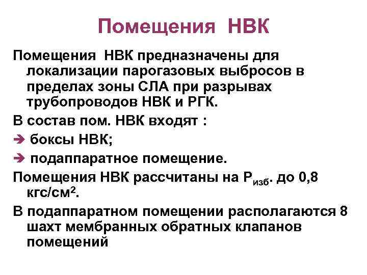 Помещения НВК предназначены для локализации парогазовых выбросов в пределах зоны СЛА при разрывах трубопроводов