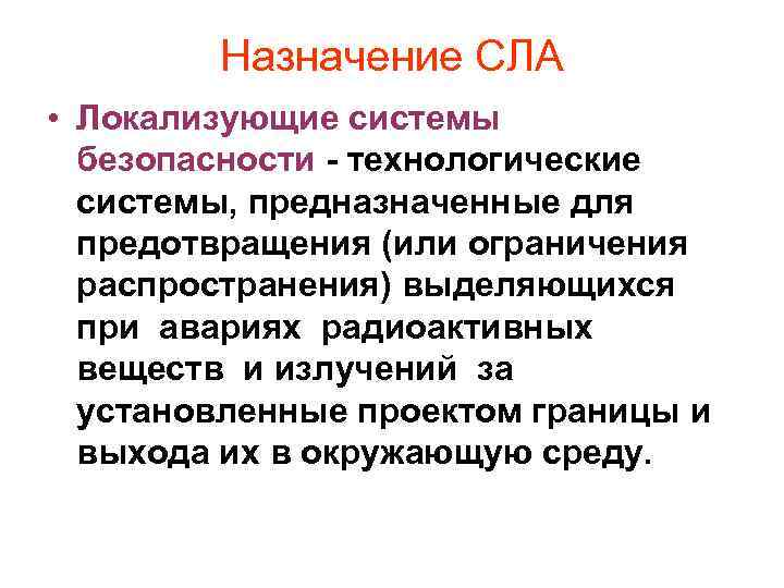 Назначение СЛА • Локализующие системы безопасности - технологические системы, предназначенные для предотвращения (или ограничения