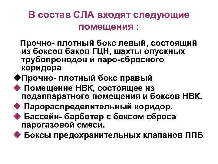 B состав СЛА входят следующие помещения : Прочно- плотный бокс левый, состоящий из боксов