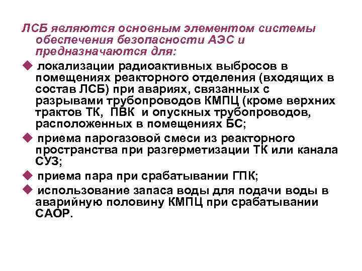 ЛСБ являются основным элементом системы обеспечения безопасности АЭС и предназначаются для: локализации радиоактивных выбросов