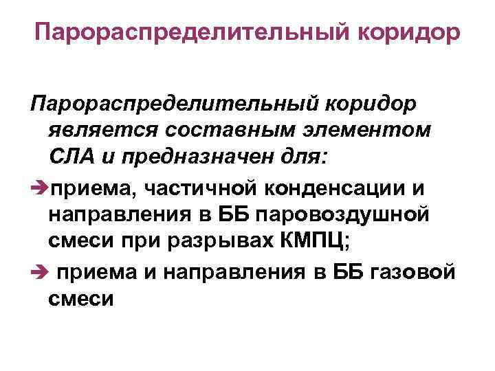 Парораспределительный коридор является составным элементом СЛА и предназначен для: приема, частичной конденсации и направления