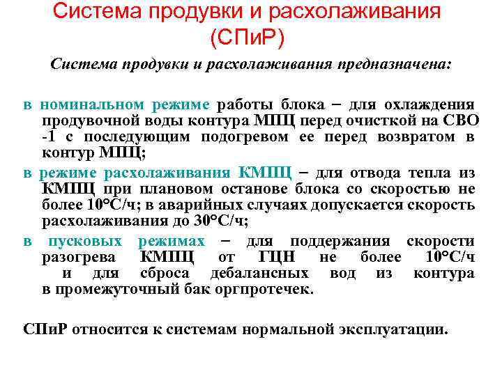 Система продувки и расхолаживания (СПи. Р) Система продувки и расхолаживания предназначена: в номинальном режиме