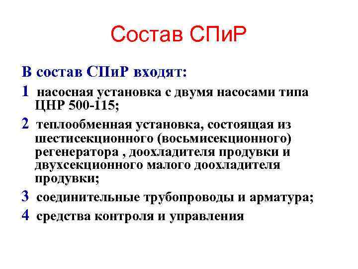 Состав СПи. Р В состав СПи. Р входят: 1 насосная установка с двумя насосами