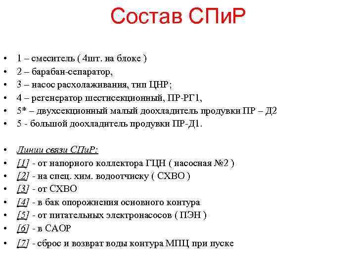 Состав СПи. Р • • • 1 – смеситель ( 4 шт. на блоке