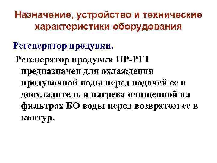 Назначение, устройство и технические характеристики оборудования Регенератор продувки ПР-РГ 1 предназначен для охлаждения продувочной