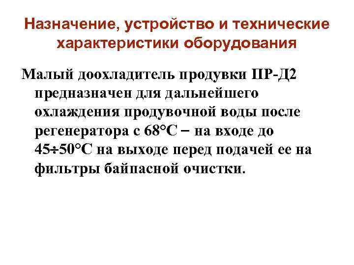 Назначение, устройство и технические характеристики оборудования Малый доохладитель продувки ПР-Д 2 предназначен для дальнейшего