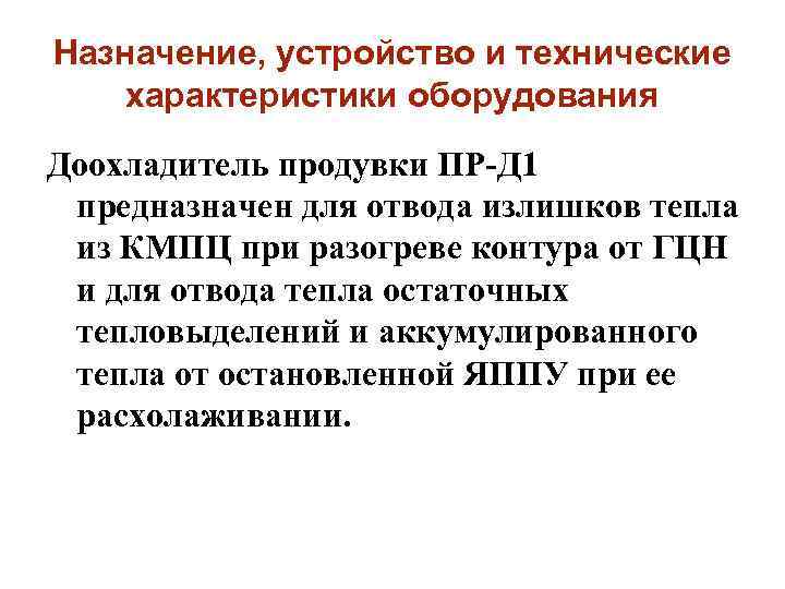 Назначение, устройство и технические характеристики оборудования Доохладитель продувки ПР-Д 1 предназначен для отвода излишков