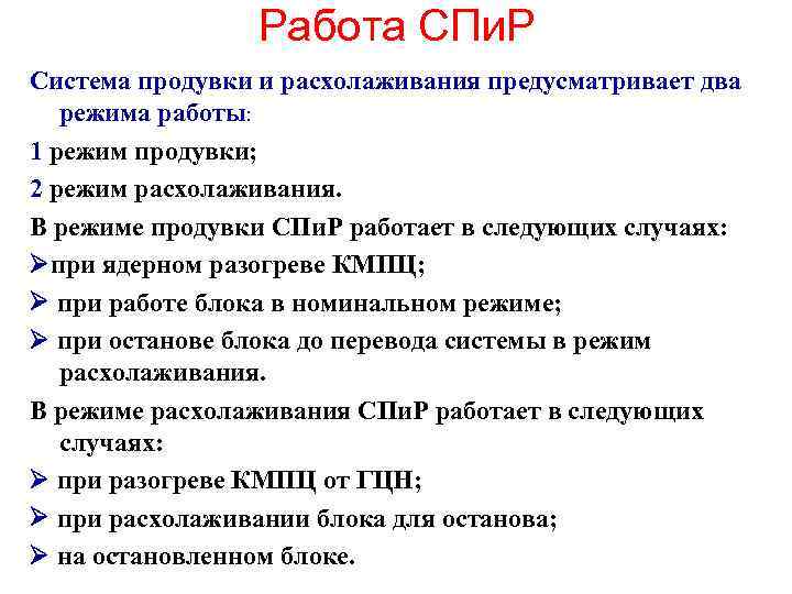 Работа СПи. Р Система продувки и расхолаживания предусматривает два режима работы: 1 режим продувки;