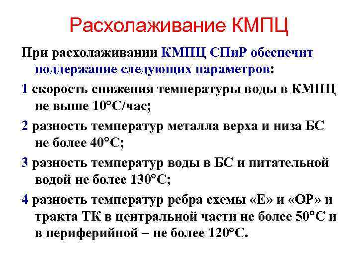 Расхолаживание КМПЦ При расхолаживании КМПЦ СПи. Р обеспечит поддержание следующих параметров: 1 скорость снижения