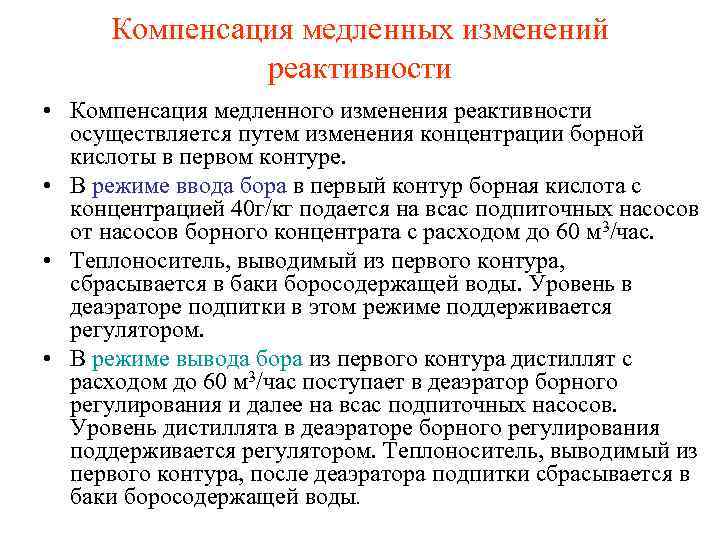 Компенсация медленных изменений реактивности • Компенсация медленного изменения реактивности осуществляется путем изменения концентрации борной